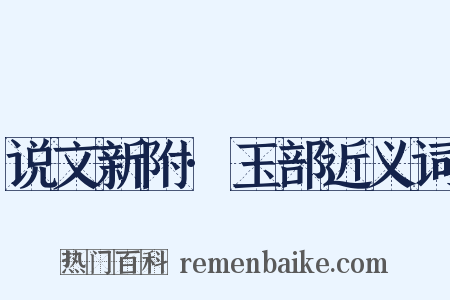 说文新附·玉部近义词是什么意思的图片